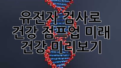 🧬 유전자 검사로 건강 점프업! 미래 건강 미리보기 🚀