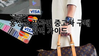 홍성군 장곡면 중고차 구매 완벽 가이드 🚗💨
