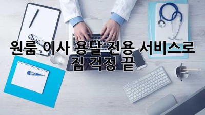 원룸 이사? 용달 전용 서비스로 짐 걱정 끝!
