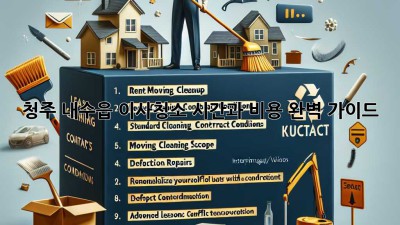 청주 내수읍 이사청소: 시간과 비용 완벽 가이드