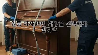 원룸 이사, 어떤 차량을 선택해야 할까요?