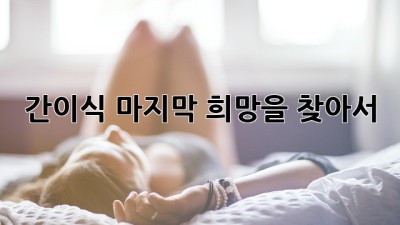 간이식, 마지막 희망을 찾아서