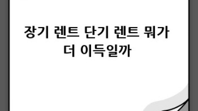 천안 렌트카 장기 할인 꿀팁! 부대동 주민 주목 🚗💨